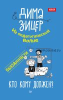 Обязанности. Кто кому должен? (Дима Зицер)