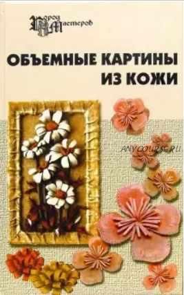 Объемные картины из кожи (Скребцова, Данильченко, Ивлева)