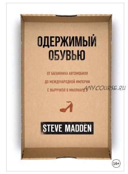 Одержимый обувью. От багажника автомобиля до международной империи с выручкой в миллиард $ (Стив Мэдден)