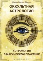 Оккультная астрология. Астрология в магической практике (Жерар Энкосс)