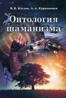 Онтология шаманизма (Алексей Карамышев, Владимир Козлов)