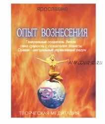 Опыт Вознесения. Книга 3. Генеральный создатель. Земли сама сущность с создателем планеты. Солнце - центральный управляющий разум (Ярославна)