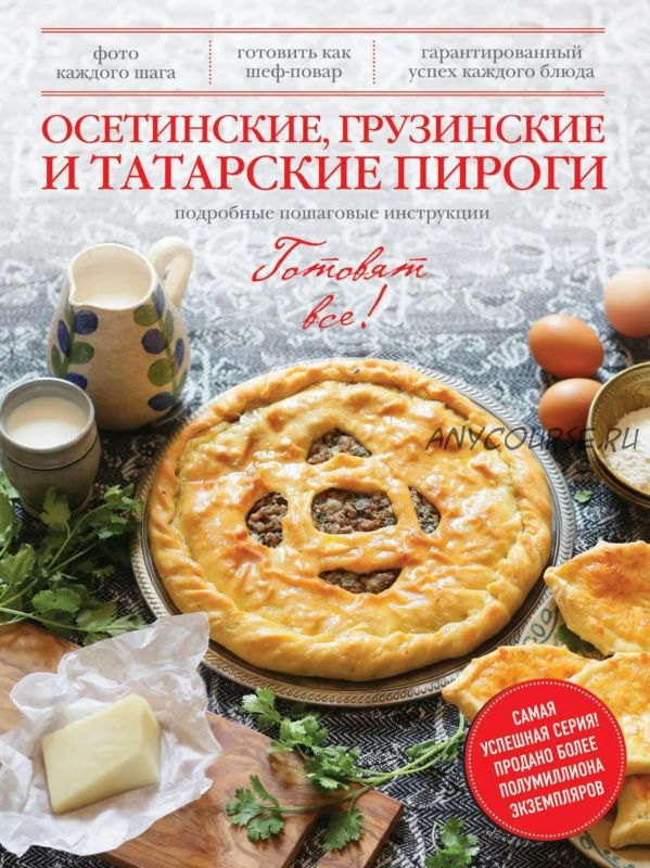 Осетинские, грузинские и татарские пироги (Эдуард Тибилов)