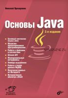 Основы Java. 2-е изд. (Николай Прохоренок)