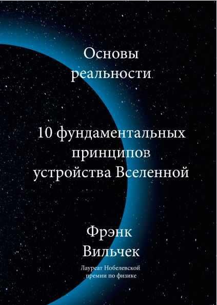 Основы реальности. 10 фундаментальных принципов устройства Вселенной (Фрэнк Вильчек)