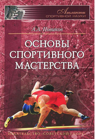 Основы спортивного мастерства (Александр Новиков)