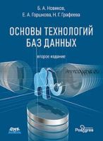 Основы технологий баз данных. Второе издание (Борис Новиков, Екатерина Горшкова, Наталья Графеева)