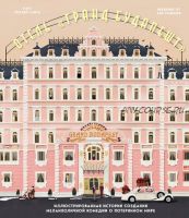 Отель «Гранд Будапешт». Иллюстрированная история создания меланхоличной комедии о потерянном мире (Мэтт Золлер Сайтц)