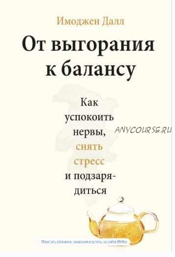 От выгорания к балансу. Как успокоить нервы, снять стресс и подзарядиться (Имоджен Далл)