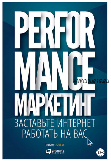 Performance-маркетинг: Заставьте интернет работать на вас (Григорий Загребельный, Илья Фролкин, Татьяна Меркулович)