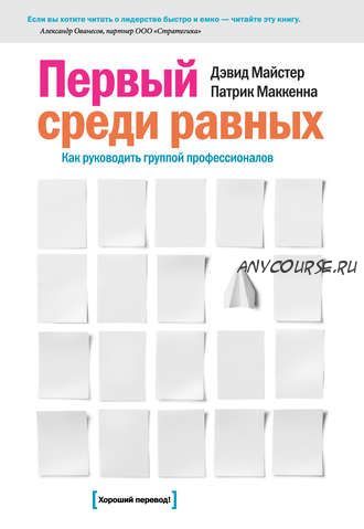 Первый среди равных: Как руководить группой профессионалов (Дэвид Майстер, Патрик Маккенна)