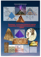 Пирамиды – источники огромной энергии по древним технологиям и возможности сейчас (Александр Матанцев)