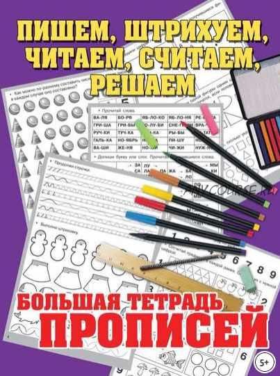 Пишем, штрихуем, читаем, считаем, решаем. Большая тетрадь прописей (Наталья Нянковская)