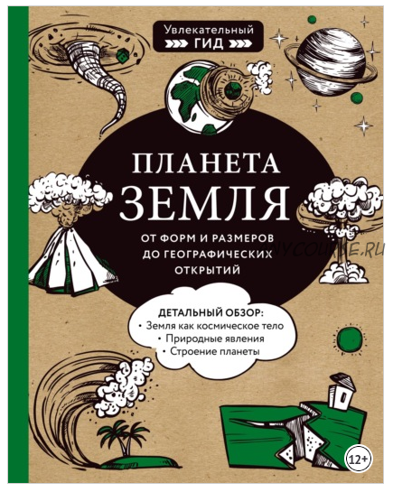 Планета Земля. От форм и размеров до географических открытий (Мария Куклис, Максим Кнотько, Юлия Добрыня)