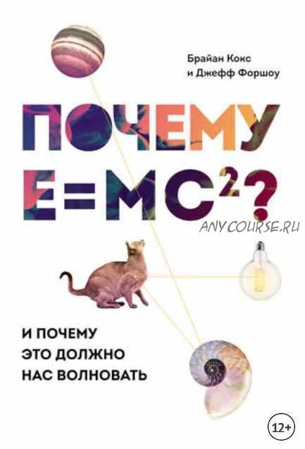 Почему Е=mc?? И почему это должно нас волновать (Брайан Кокс, Джефф Форшоу)