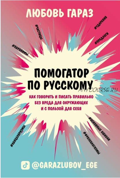 Помогатор по русскому. Как говорить и писать правильно без вреда для окружающих и с пользой для себя (Любовь Гараз)