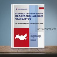 Пошаговый алгоритм внедрения стандартов (Валентина Митрофанова)