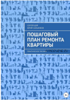 Пошаговый план ремонта квартиры. Практическое пособие (Сергей Цой, Юрий Сальников)