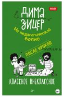 После уроков. Классное внеклассное (Дима Зицер)