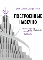 Построенные навечно. Успех компаний, обладающих видением (Джим Коллинз, Джерри Поррас)