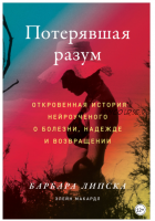 Потерявшая разум. Откровенная история нейроученого о болезни, надежде и возвращении (Элейн Макардл, Барбара Липска)