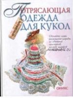 Потрясающая одежда для кукол (Тина Кейси)