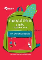 Поздравляем, у вас подросток! Курс адаптации для родителей (Ирина Гришина)