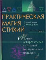 Практическая магия стихий (Дэвид Рэнкин, Сорита д'Эсте)