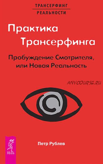 Практика Трансерфинга. Пробуждение Смотрителя, или Новая Реальность (Петр Рублев)