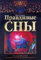 Правдивые сны. Толкование снов от Ванги, Фрейда, Нострадамуса (Вера Склярова)