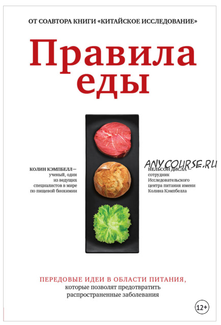 Правила еды. Передовые идеи в области питания (Кэмпбелл Томас Колин, Нельсон Дисла)