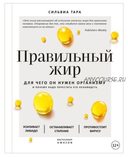 Правильный жир. Для чего он нужен организму и почему надо перестать его ненавидеть (Сильвиа Тара)