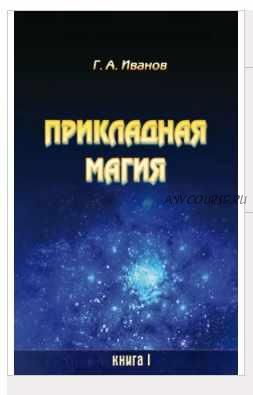 Прикладная магия. Книга 1 (Георгий Иванов)