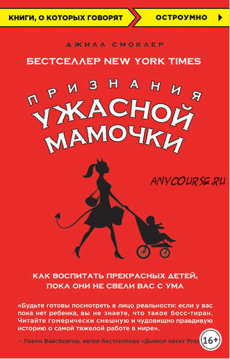 Признания Ужасной мамочки: как воспитать прекрасных детей, пока они не свели вас с ума (Джилл Смоклер)