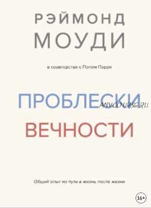 Проблески вечности. Общий опыт на пути в жизнь после жизни (Рэймонд Моуди, Пол Пэрри)