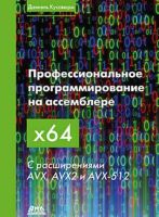 Профессиональное программирование на ассемблере x64 с расширениями AVX, AVX2 и AVX-512 (Даниэль Куссвюрм)