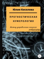 Прогностическая нумерология (Юлия Киселева)