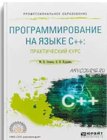 Программирование на языке с++: практический курс. Учебное пособие для бакалавриата и специалитета (Марина Огнева, Елена Кудрина)