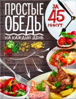 Простые обеды на каждый день за 45 минут (Алена Богданова)
