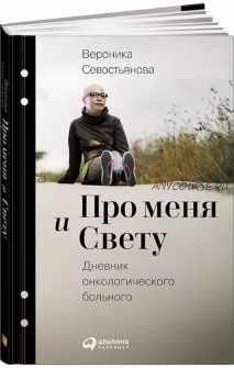 Про меня и Свету. Дневник онкологического больного (Вероника Севостьянова)