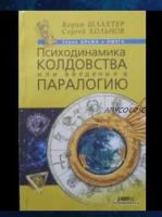 Психодинамика колдовства или введение в паралогию (Вадим Шлахтер, Сергей Хольнов)