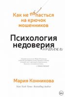 Психология недоверия. Как не попасться на крючок мошенников (Мария Конникова)