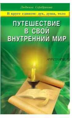 Путешествие в свой внутренний мир. В круге едином: дух, душа, тело (Людмила Серебрякова)