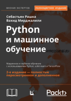 Python и машинное обучение (Себастьян Рашка, Вахид Мирджалили)