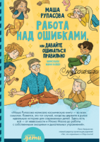 Работа над ошибками, или Давайте ошибаться правильно (Маша Рупасова)