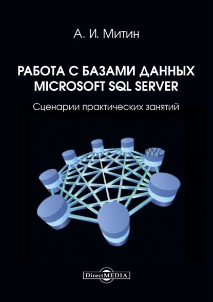 Работа с базами данных Microsoft SQL Server. Сценарии практических занятий (Александр Митин)