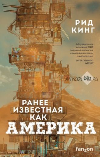 Ранее известная как Америка (Рид Кинг)