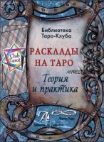 Расклады на картах Таро. Теория и практика (Татьяна Бородина)