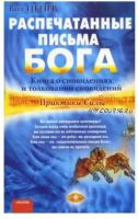 Распечатанные письма Бога. Книга о сновидениях и толковании сноведений (Вит Ценёв)