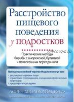 Расстройство пищевого поведения у подростков. Практические методы борьбы с анорексией, булимией и психогенным перееданием (Лорен Мюльхайм)